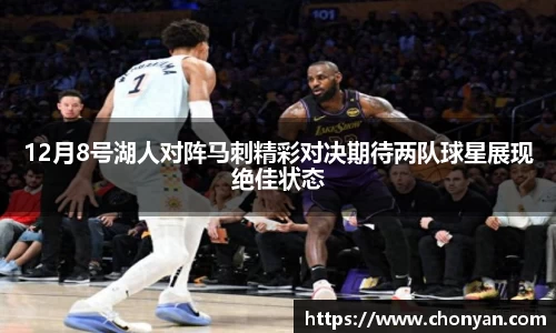 12月8号湖人对阵马刺精彩对决期待两队球星展现绝佳状态