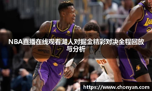 NBA直播在线观看湖人对掘金精彩对决全程回放与分析