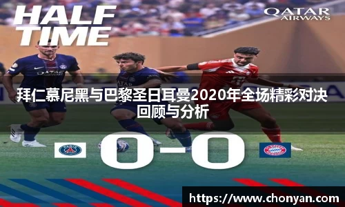 拜仁慕尼黑与巴黎圣日耳曼2020年全场精彩对决回顾与分析