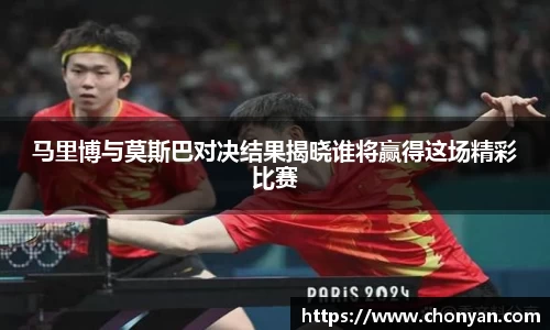 马里博与莫斯巴对决结果揭晓谁将赢得这场精彩比赛