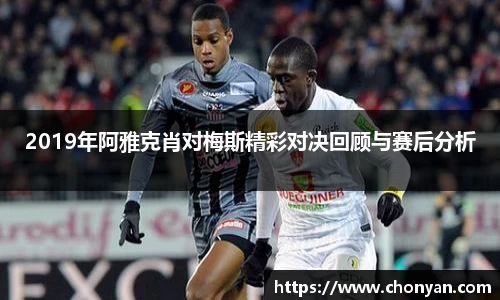 2019年阿雅克肖对梅斯精彩对决回顾与赛后分析